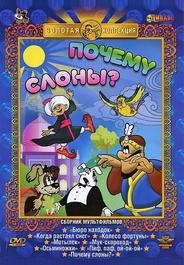 Почему слоны?