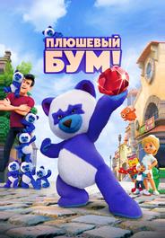 Плюшевый Бум!