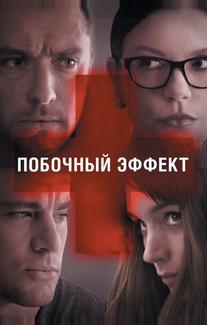 Побочный эффект