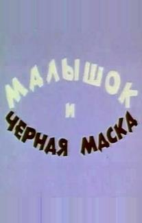 Малышок и черная маска