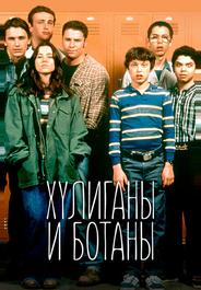 Хулиганы и ботаны