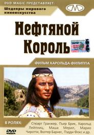 Нефтяной король