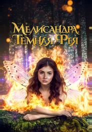 Мелисандра. Темная фея