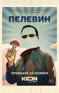 Пелевин