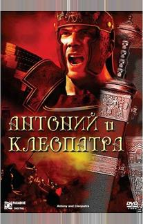 Антоний и Клеопатра