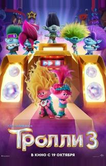 Тролли 3