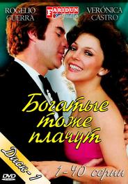 Богатые тоже плачут