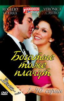 Богатые тоже плачут