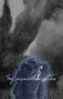 Под неласковым небом
