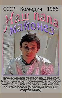 Наш папа — майонез