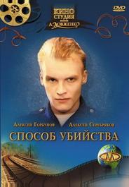 Способ убийства