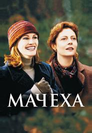 Мачеха