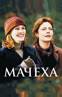 Мачеха