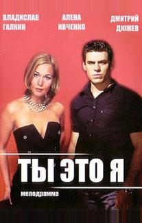 Ты — это я