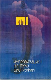 Импровизация на тему биографии