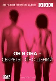 Он и Она — Секреты отношений