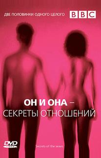 Он и Она — Секреты отношений