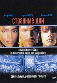 Странные дни