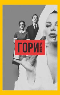 Гори, Мадрид
