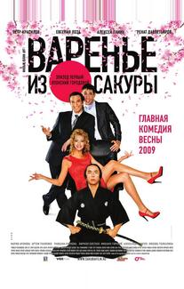 Варенье из сакуры