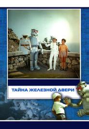 Тайна железной двери