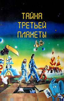 Тайна третьей планеты