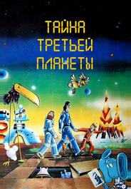 Тайна третьей планеты