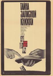 Тайна записной книжки