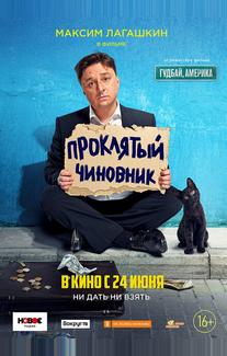 Проклятый чиновник