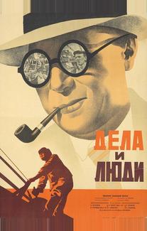 Дела и люди
