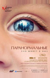 Паранормальные