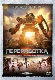 Переработка