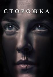 Сторожка