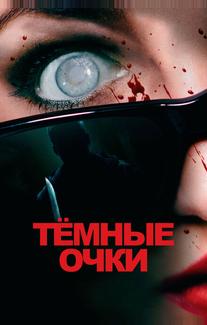 Тёмные очки