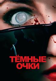 Тёмные очки
