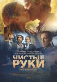 Чистые руки