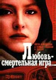 Любовь — смертельная игра...