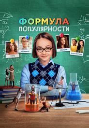 Формула популярности