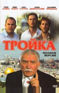Тройка