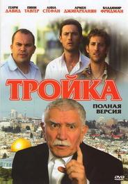 Тройка