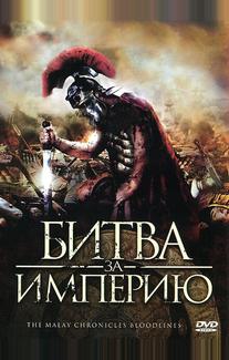 Битва за империю
