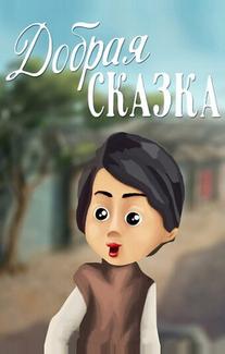 Добрая сказка
