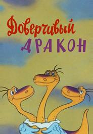 Доверчивый дракон