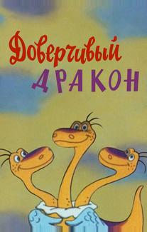 Доверчивый дракон