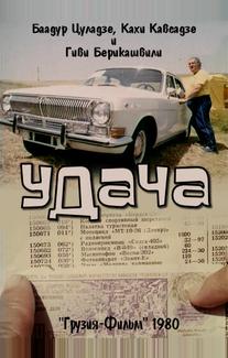 Удача