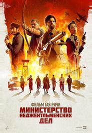 Министерство неджентльменских дел