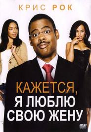 Кажется, я люблю свою жену