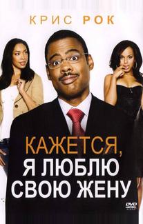 Кажется, я люблю свою жену