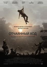Отчаянный ход