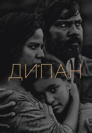 Дипан